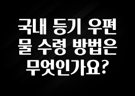 싹 다알려줌 국내 등기 우편물 수령 방법은 무엇인가요? 실사용 후기