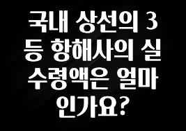 꼭 보고싶은 국내 상선의 3등 항해사의 실수령액은 얼마인가요? 추천드릴게요