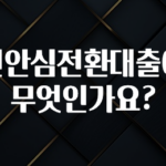 꼭 보고싶은 국민안심전환대출이란 무엇인가요? 요약본만 확인해보세요