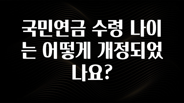 빠르게 확인 하세요! 국민연금 수령 나이는 어떻게 개정되었나요? 최신정보