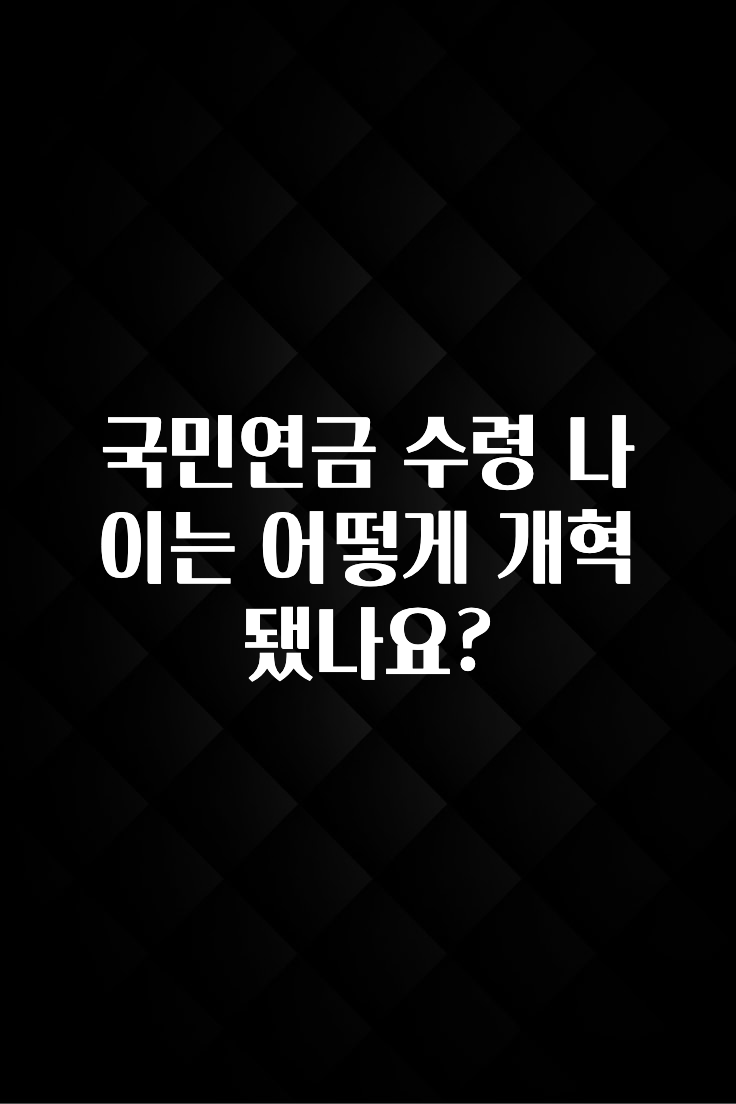 보고싶은 순간 국민연금 수령 나이는 어떻게 개혁 됐나요? 아주 좋은 정보입니다