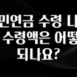 클릭하고 싶은 순간 국민연금 수령 나이와 수령액은 어떻게 되나요? 핫한 정보입니다