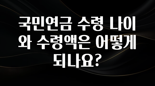 클릭하고 싶은 순간 국민연금 수령 나이와 수령액은 어떻게 되나요? 핫한 정보입니다