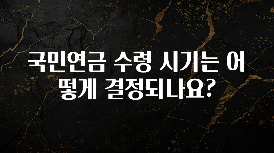 지금 당장 확인해야하는 이유 국민연금 수령 시기는 어떻게 결정되나요? 바로 클릭