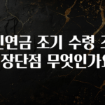 +최신 소식 국민연금 조기 수령 조건 및 장단점 무엇인가요? 궁금하시죠?