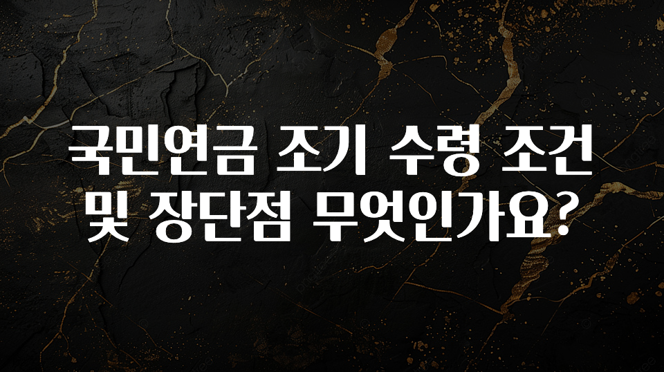 +최신 소식 국민연금 조기 수령 조건 및 장단점 무엇인가요? 궁금하시죠?