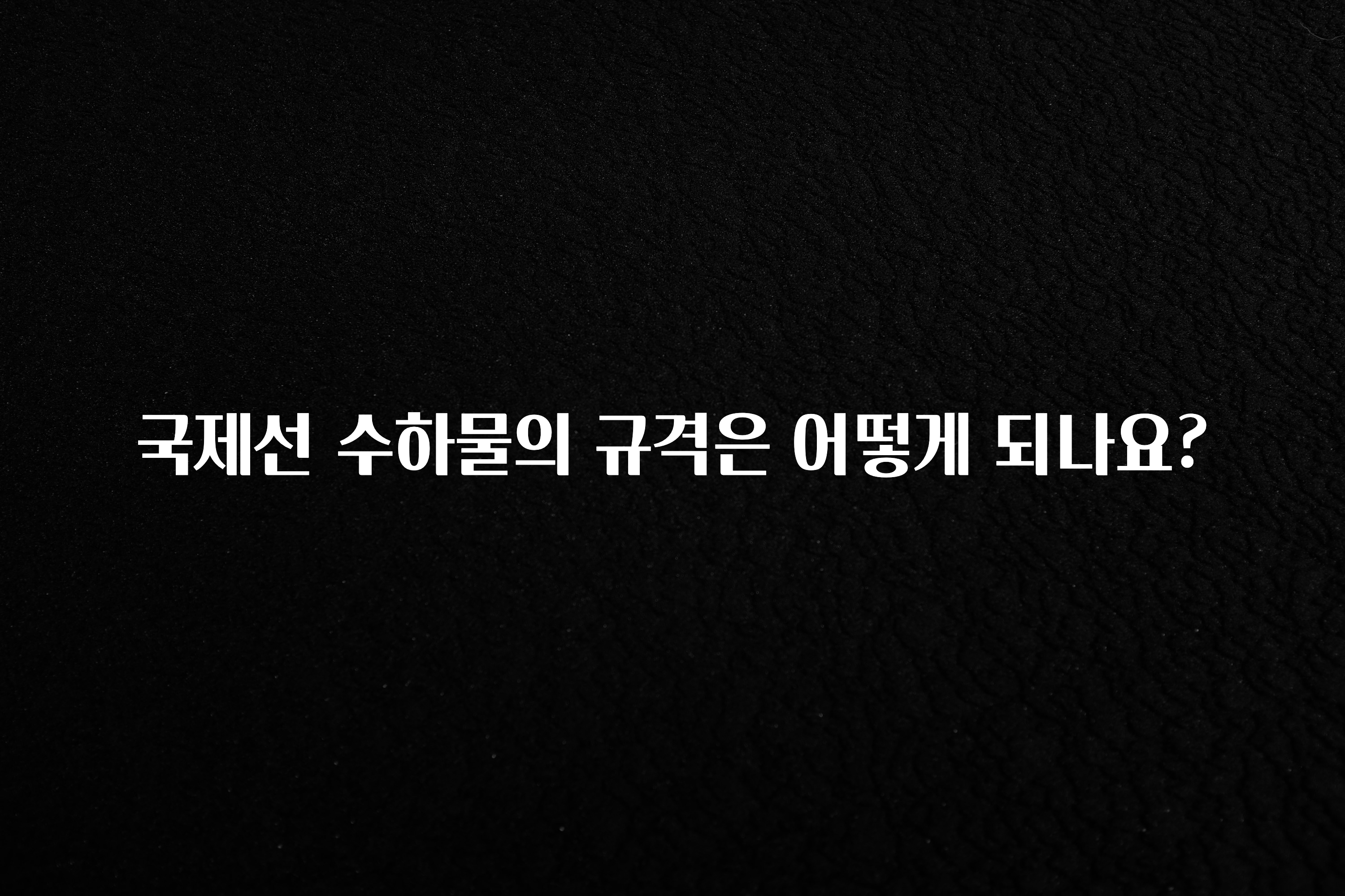 가성비 정보 국제선 수하물의 규격은 어떻게 되나요? 지금떳다