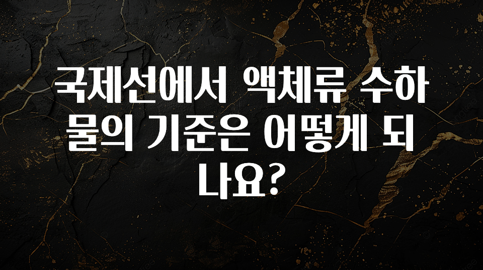 올해 이렇게 바뀌었다고? 국제선에서 액체류 수하물의 기준은 어떻게 되나요? 알려드립니다