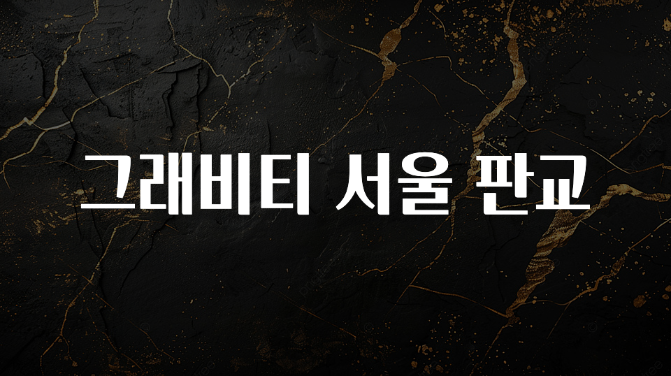 안보면 손해인 이유? 그래비티 서울 판교 한 번에 알려드립니다