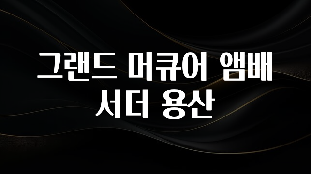 사계절 사랑받는 그랜드 머큐어 앰배서더 용산 놓치지마세요