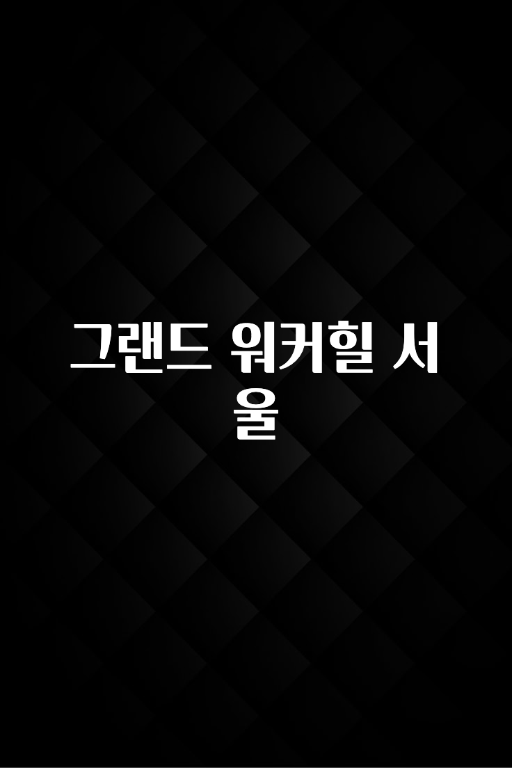 베스트 그랜드 워커힐 서울 클릭해보세요