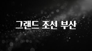 인기좋은 이유 그랜드 조선 부산 소개합니다
