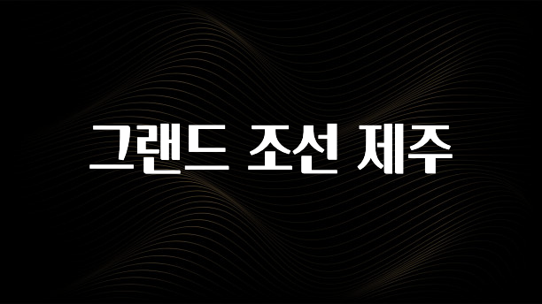 찐친이랑 확인하세요 그랜드 조선 제주 확인 부탁드립니다