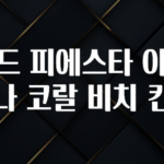 소식”미리보기” 그랜드 피에스타 아메리카나 코랄 비치 칸쿤 핫한 정보입니다