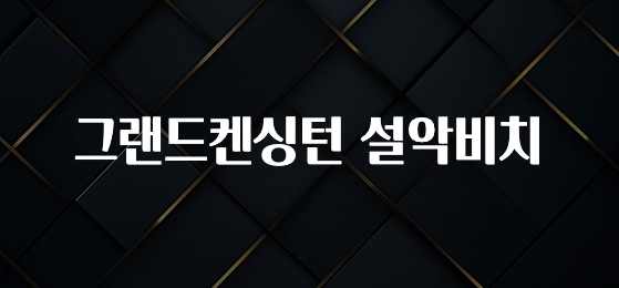 인플루언서가 공개한 그랜드켄싱턴 설악비치 전합니다