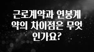 진심을 담은 근로계약과 연봉계약의 차이점은 무엇인가요? 알려드립니다