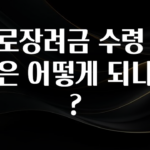 보고싶은 순간 근로장려금 수령 자격은 어떻게 되나요? 30초면 확인 가능합니다