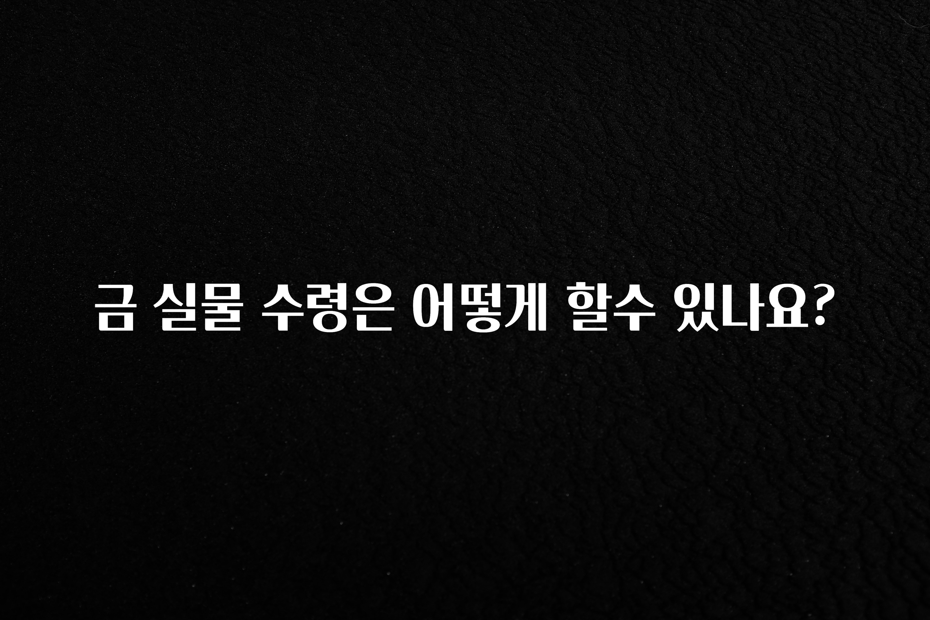 이거 “꼭” 기억하자 금 실물 수령은 어떻게 할수 있나요? 확인해보세요