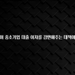 무조건 이득인 금융당국이 중소기업 대출 이자를 감면해주는 대책이 있나요? 전해드립니다