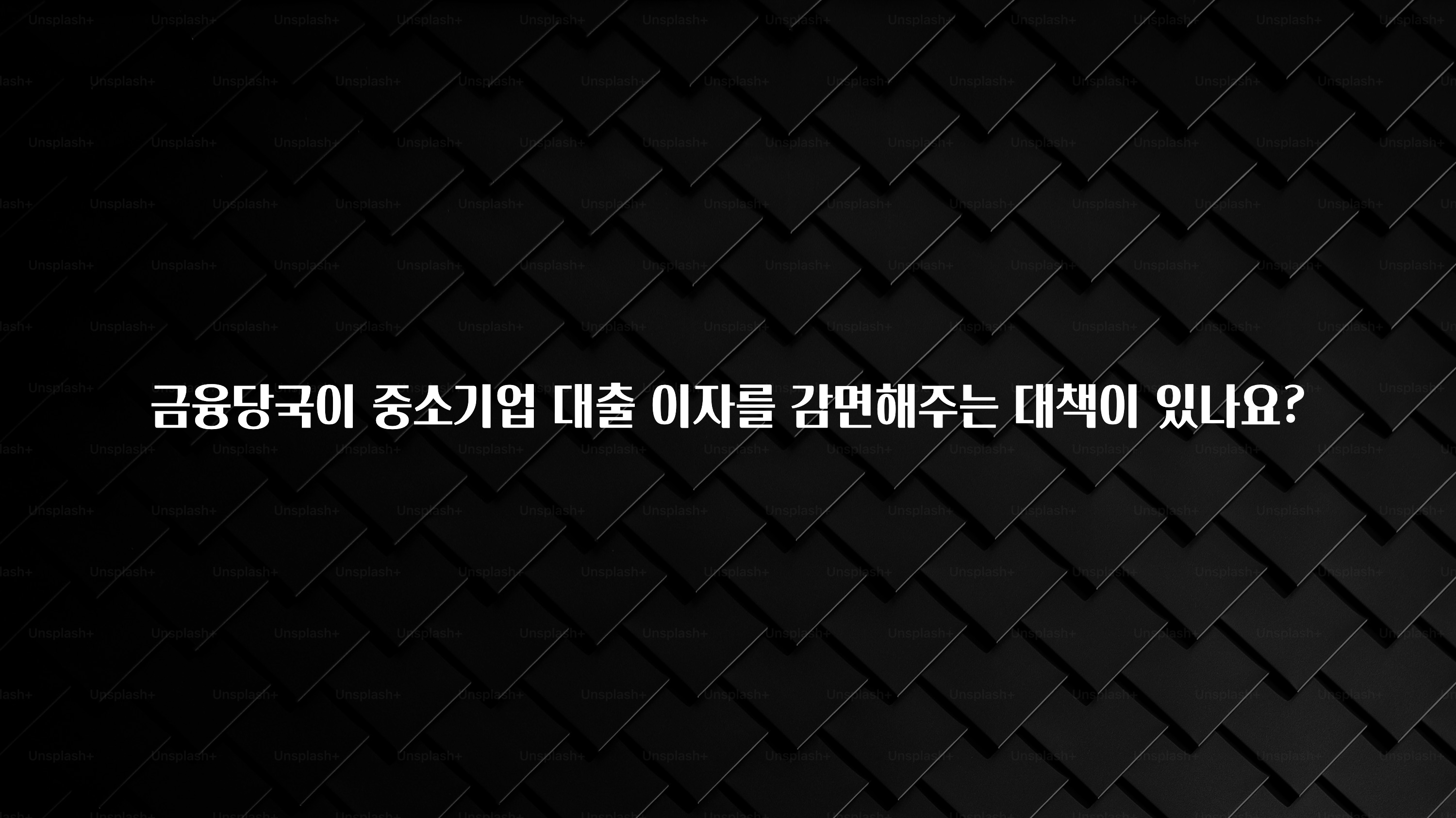 무조건 이득인 금융당국이 중소기업 대출 이자를 감면해주는 대책이 있나요? 전해드립니다