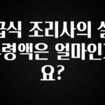 최저가만 선정 급식 조리사의 실수령액은 얼마인가요? 알짜배기만 골라가세요