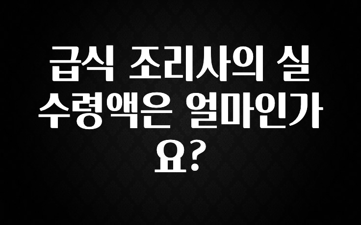 최저가만 선정 급식 조리사의 실수령액은 얼마인가요? 알짜배기만 골라가세요