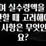 업뎃 정보 급여 실수령액을 계산할 때 고려해야 할 사항은 무엇인가요? 알려드립니다