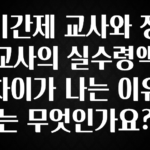 사랑을 담은 기간제 교사와 정교사의 실수령액 차이가 나는 이유는 무엇인가요? 리뷰 해보겠습니다