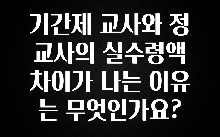 사랑을 담은 기간제 교사와 정교사의 실수령액 차이가 나는 이유는 무엇인가요? 리뷰 해보겠습니다