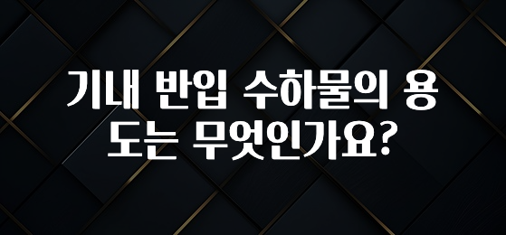 꾸준한 사랑을 받은 기내 반입 수하물의 용도는 무엇인가요? 뜨거운 관심 감사합니다
