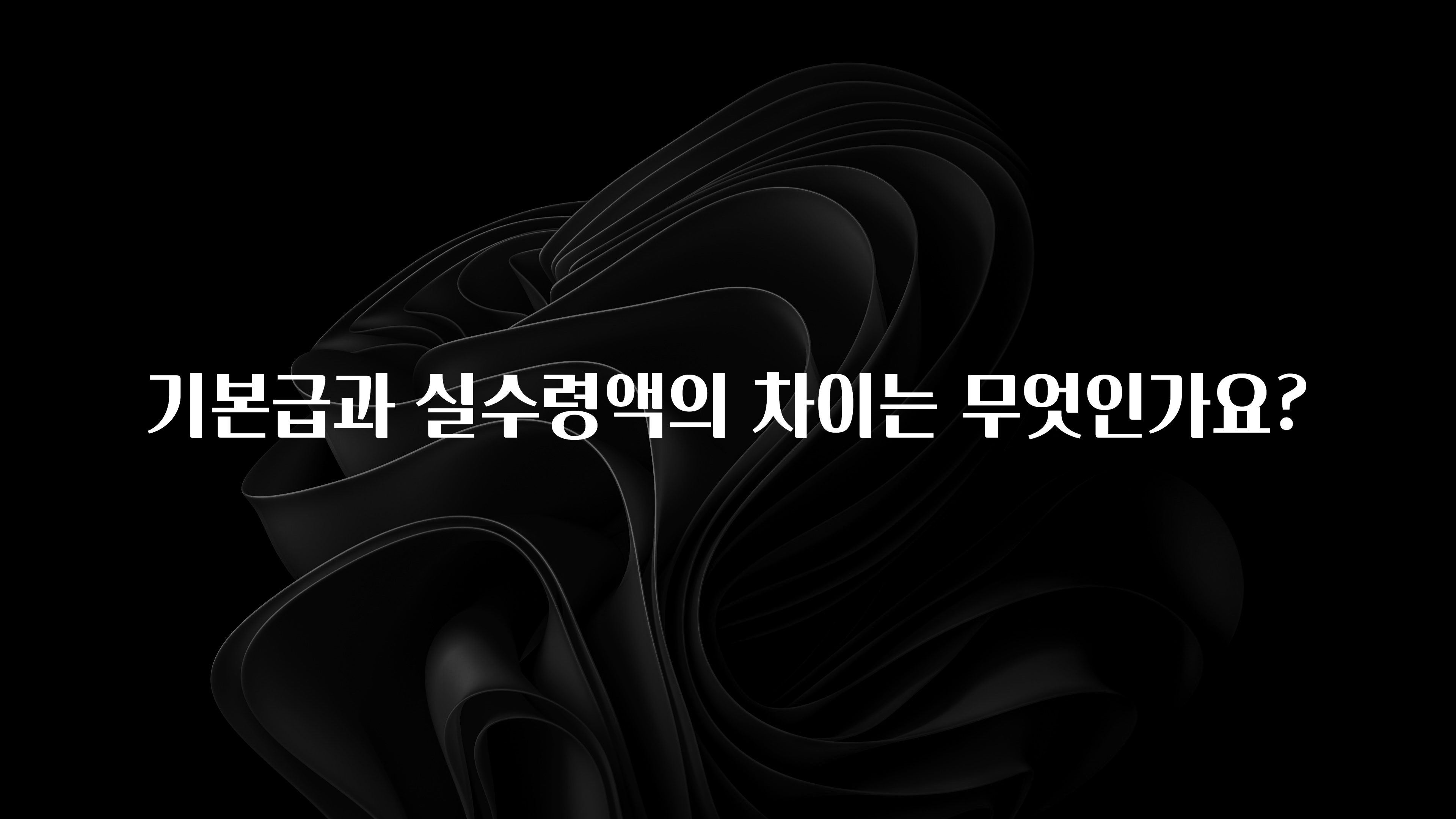 좋은 정보 기본급과 실수령액의 차이는 무엇인가요? 확인해보세요