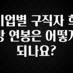 업뎃 정보 기업별 구직자 희망 연봉은 어떻게 되나요? 추천한 이유입니다