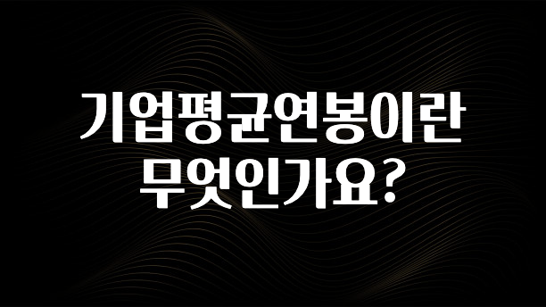 요즘 반응좋은 기업평균연봉이란 무엇인가요? 요약정리