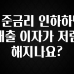 꾸준한 사랑을 받은 기준금리 인하하면 대출 이자가 저렴해지나요? 전합니다