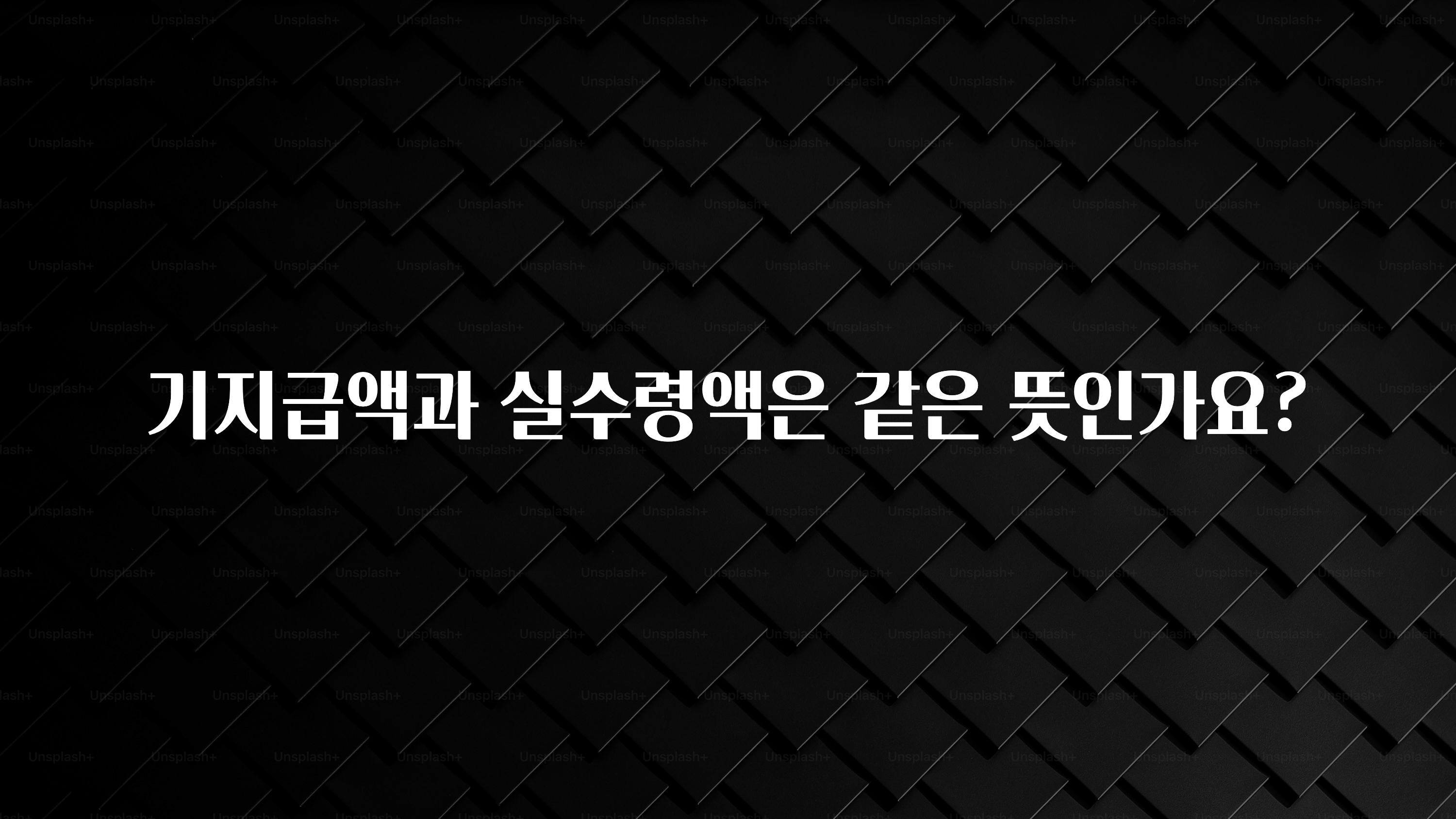 우리도 이렇게 하자 기지급액과 실수령액은 같은 뜻인가요? 요약정리