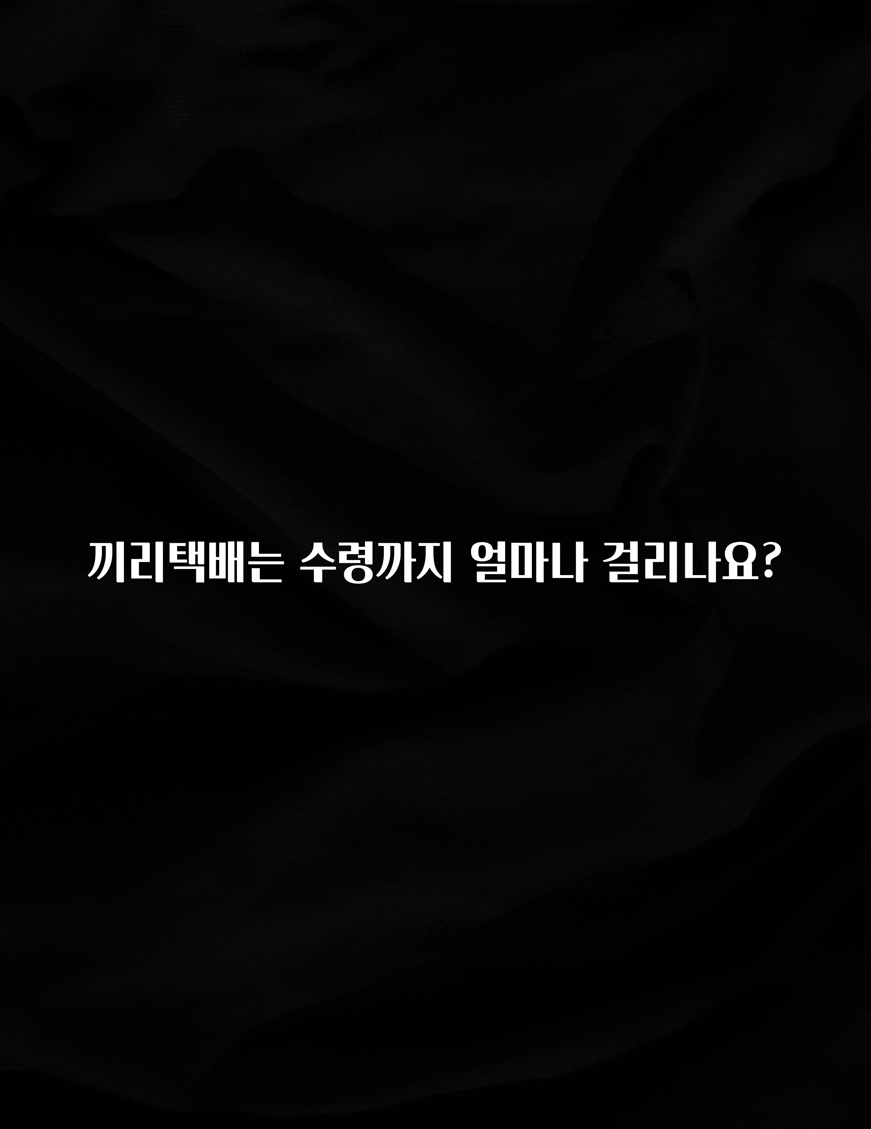 주목 끼리택배는 수령까지 얼마나 걸리나요? 좋은 정보