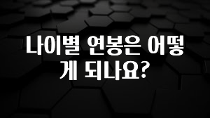 별다섯개 나이별 연봉은 어떻게 되나요? 군말없이 소개합니다