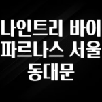 감사를 담은 나인트리 바이 파르나스 서울 동대문 정직하게 소개해보겠습니다