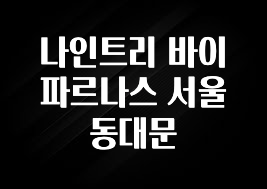 감사를 담은 나인트리 바이 파르나스 서울 동대문 정직하게 소개해보겠습니다