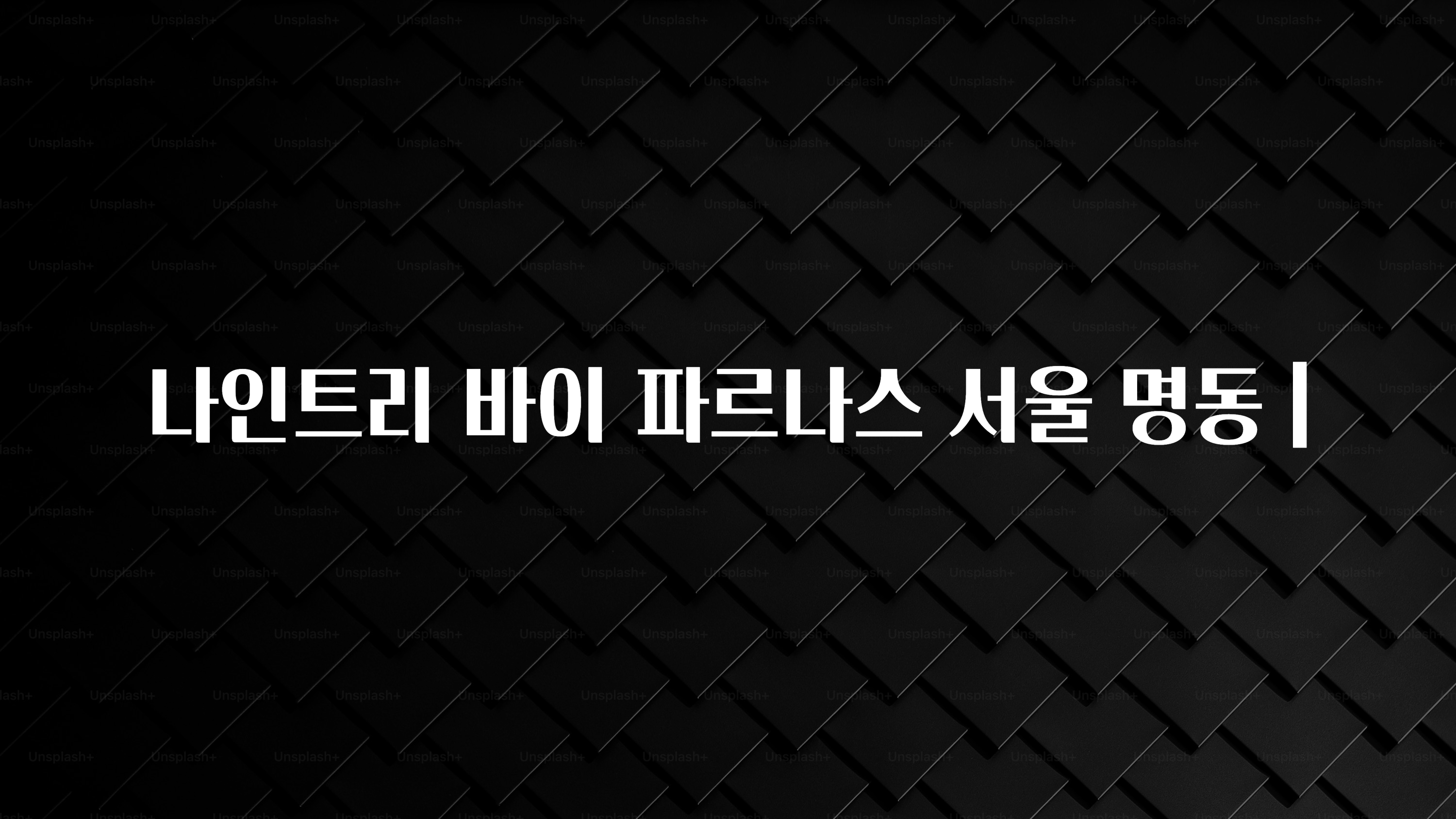 역.대.급 이벤트 나인트리 바이 파르나스 서울 명동 | 아주 좋은 정보입니다
