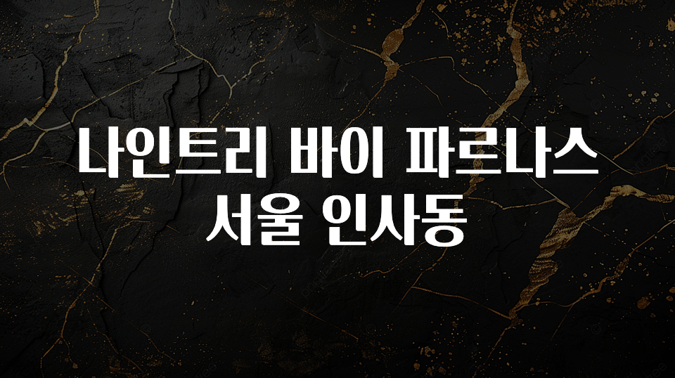 긴급소식 나인트리 바이 파르나스 서울 인사동 꼭 확인해보세요