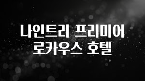 꼭 써야하는 나인트리 프리미어 로카우스 호텔 알려드릴게요