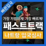 모두가 찾는 나트랑패스트트랙 정직하게 소개해보겠습니다