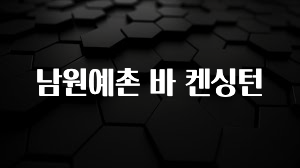 안보면 손해인 이유? 남원예촌 바 켄싱턴 알려드립니다