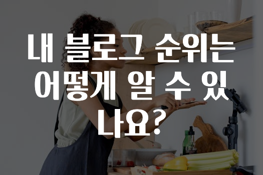 간단소식 ​내 블로그 순위는 어떻게 알 수 있나요? 지금떳다
