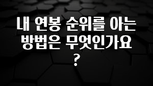 품절이 임박한 내 연봉 순위를 아는 방법은 무엇인가요? 확인 부탁드립니다