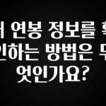 요즘 “다” 여기서 한대 내 연봉 정보를 확인하는 방법은 무엇인가요? 핫한 정보입니다