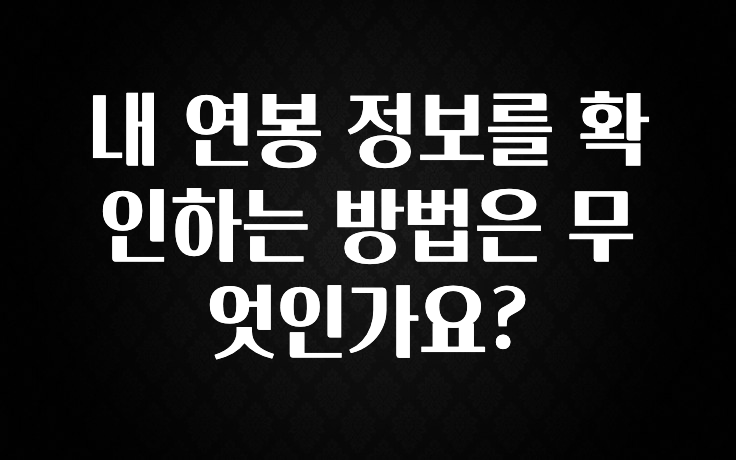 요즘 “다” 여기서 한대 내 연봉 정보를 확인하는 방법은 무엇인가요? 핫한 정보입니다