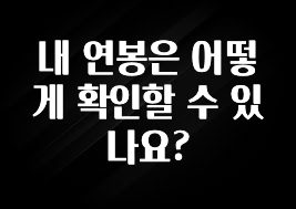 빼박 필수 내 연봉은 어떻게 확인할 수 있나요? 기억하세요