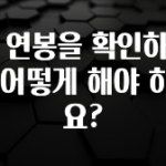 이달의 핫 내 연봉을 확인하려면 어떻게 해야 하나요? 소개합니다